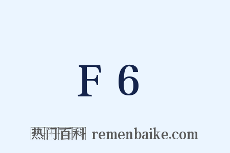 F6是什么意思的图片